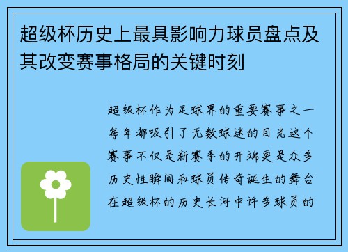 超级杯历史上最具影响力球员盘点及其改变赛事格局的关键时刻