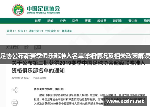 足协公布新赛季俱乐部准入名单详细情况及相关政策解读 足协公布新赛季俱乐部准入名单详细情况及相关政策解读