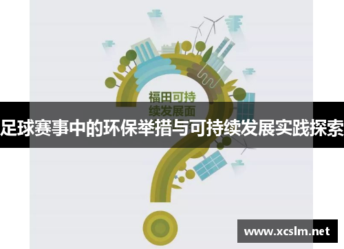 足球赛事中的环保举措与可持续发展实践探索