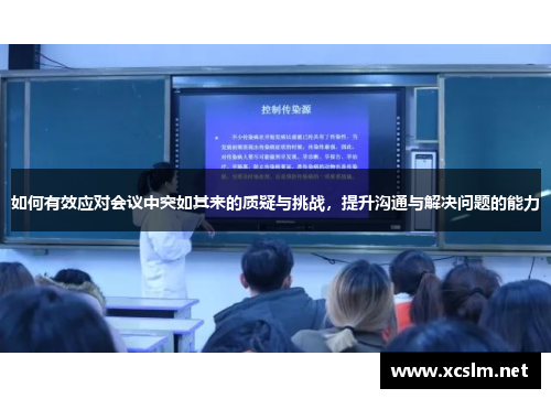 如何有效应对会议中突如其来的质疑与挑战，提升沟通与解决问题的能力